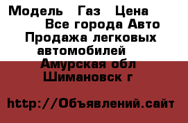  › Модель ­ Газ › Цена ­ 160 000 - Все города Авто » Продажа легковых автомобилей   . Амурская обл.,Шимановск г.